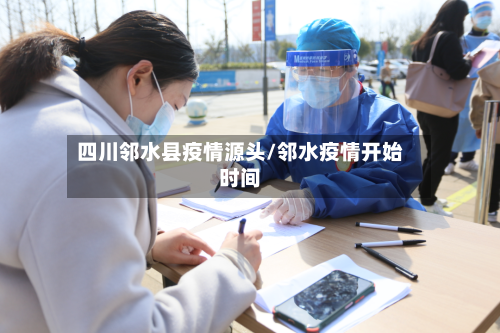 四川邻水县疫情源头/邻水疫情开始时间