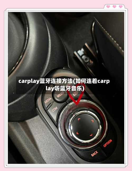 carplay蓝牙连接方法(如何连着carplay听蓝牙音乐)