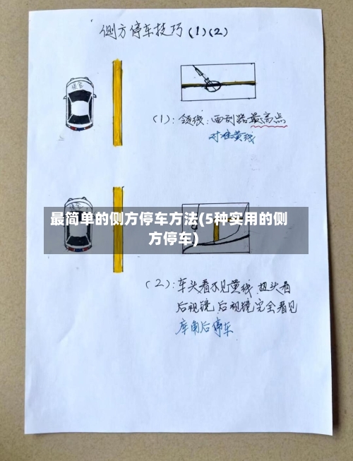 最简单的侧方停车方法(5种实用的侧方停车)-第2张图片