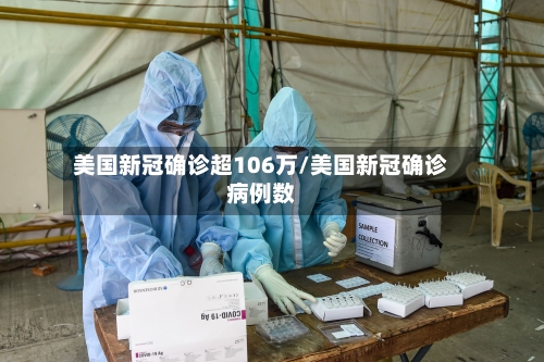 美国新冠确诊超106万/美国新冠确诊病例数