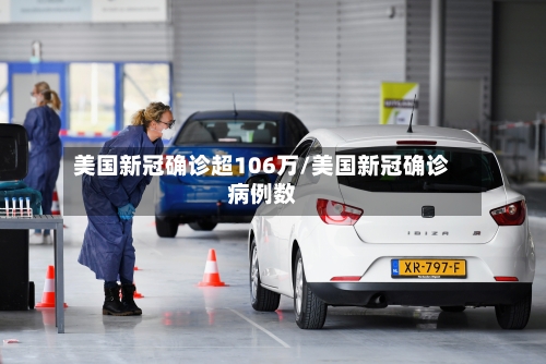 美国新冠确诊超106万/美国新冠确诊病例数-第3张图片
