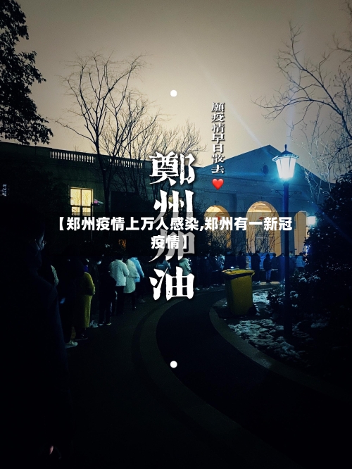 【郑州疫情上万人感染,郑州有一新冠疫情】
