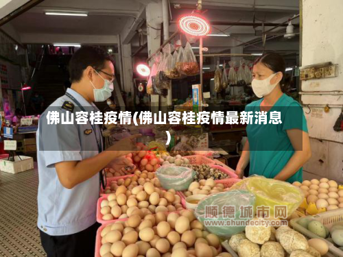 佛山容桂疫情(佛山容桂疫情最新消息)-第2张图片