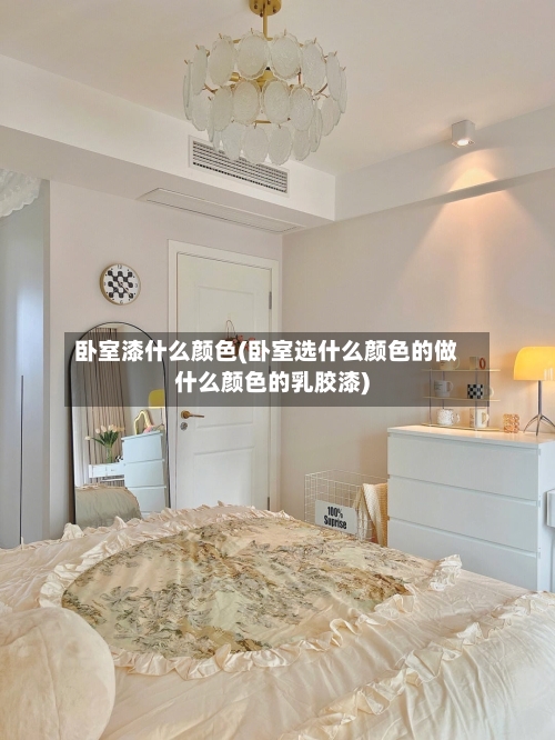 卧室漆什么颜色(卧室选什么颜色的做什么颜色的乳胶漆)-第2张图片