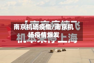 南京机场疫情/南京机场疫情爆发