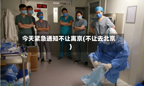 今天紧急通知不让离京(不让去北京)-第1张图片