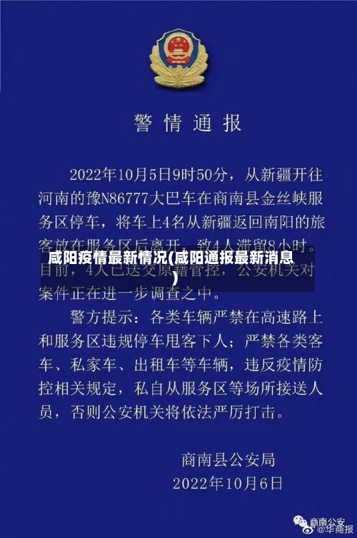 咸阳疫情最新情况(咸阳通报最新消息)
