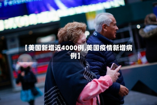 【美国新增近4000例,美国疫情新增病例】