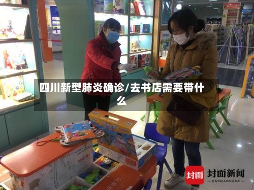 四川新型肺炎确诊/去书店需要带什么-第2张图片