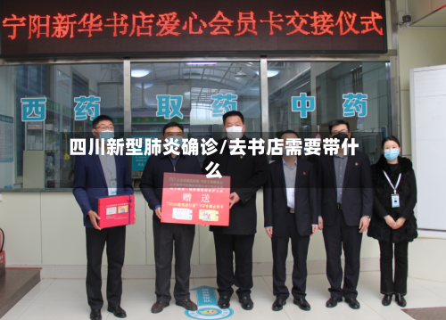 四川新型肺炎确诊/去书店需要带什么