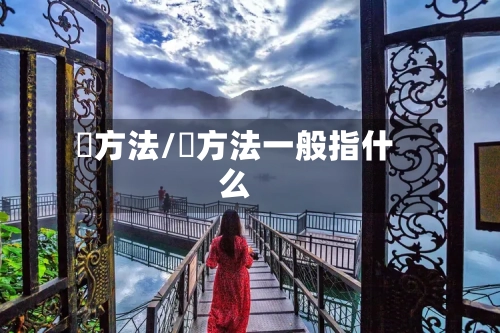 冮方法/冮方法一般指什么