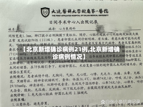 【北京新增确诊病例21例,北京新增确诊病例情况】