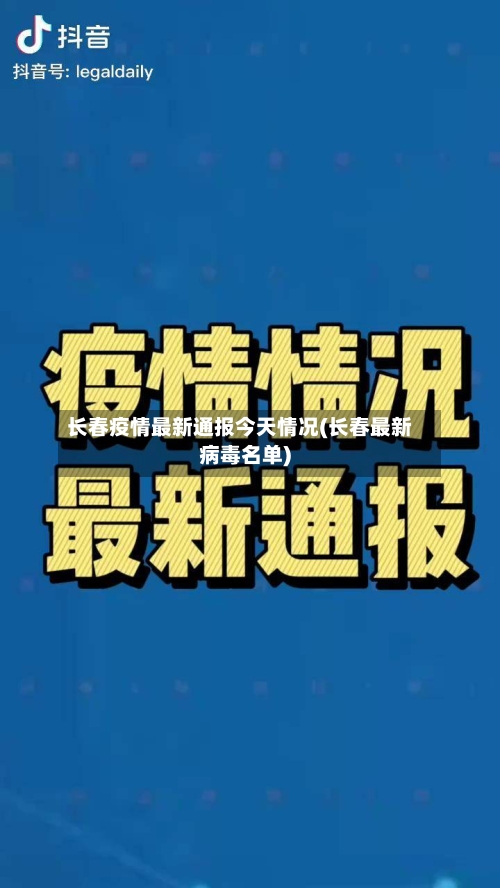长春疫情最新通报今天情况(长春最新病毒名单)