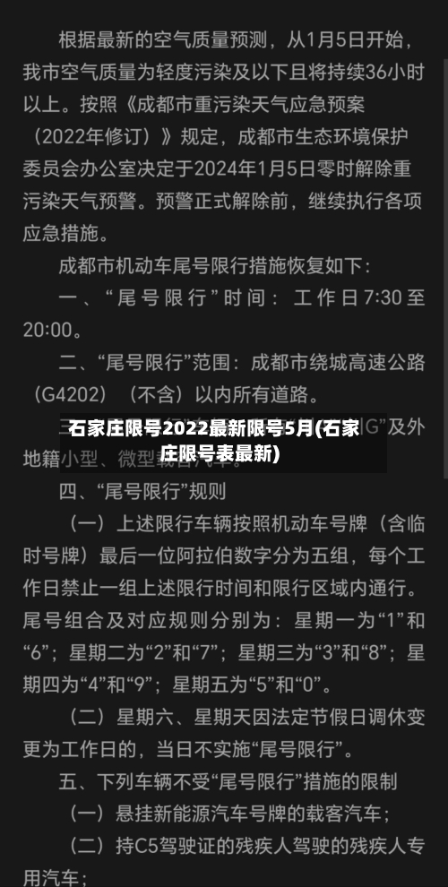石家庄限号2022最新限号5月(石家庄限号表最新)