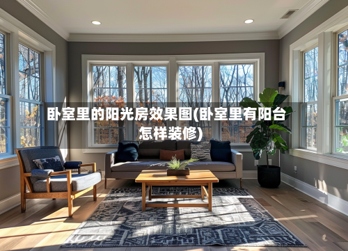 卧室里的阳光房效果图(卧室里有阳台怎样装修)