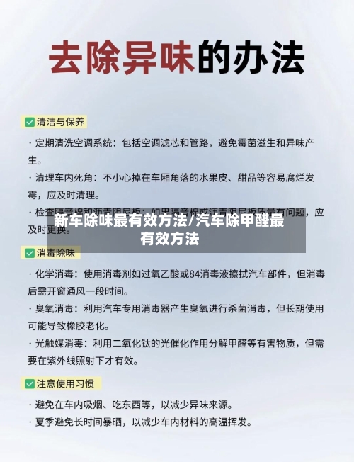 新车除味最有效方法/汽车除甲醛最有效方法-第2张图片