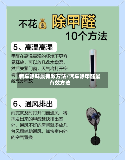 新车除味最有效方法/汽车除甲醛最有效方法-第1张图片