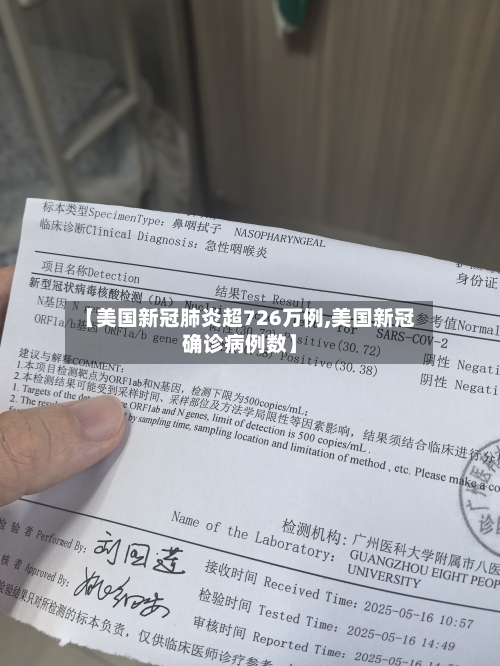 【美国新冠肺炎超726万例,美国新冠确诊病例数】