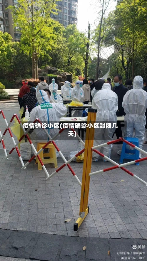 疫情确诊小区(疫情确诊小区封闭几天)