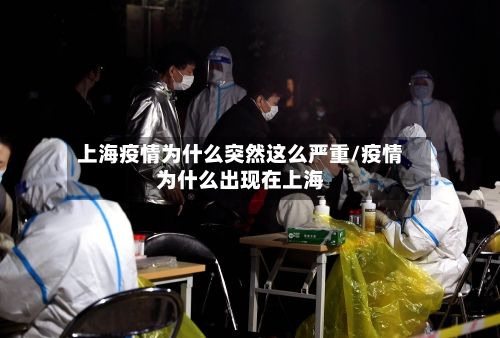上海疫情为什么突然这么严重/疫情为什么出现在上海-第2张图片