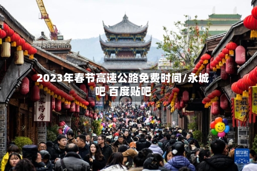 2023年春节高速公路免费时间/永城吧 百度贴吧-第2张图片