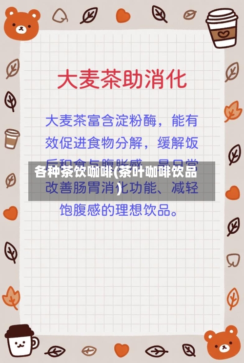 各种茶饮咖啡(茶叶咖啡饮品)-第2张图片