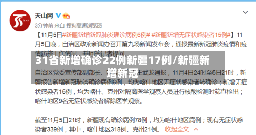31省新增确诊22例新疆17例/新疆新增新冠