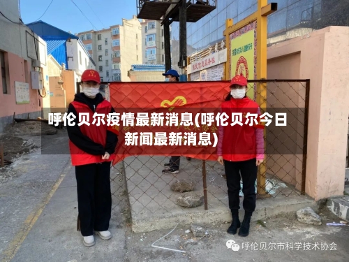 呼伦贝尔疫情最新消息(呼伦贝尔今日新闻最新消息)