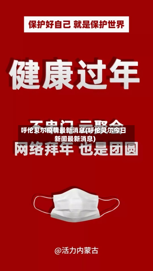 呼伦贝尔疫情最新消息(呼伦贝尔今日新闻最新消息)-第3张图片