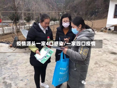 疫情源头一家4口感染/一家四口疫情-第3张图片