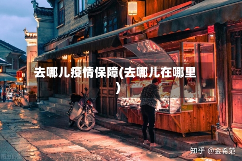 去哪儿疫情保障(去哪儿在哪里)-第1张图片