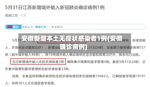 安徽新增本土无症状感染者1例(安徽确诊病例)