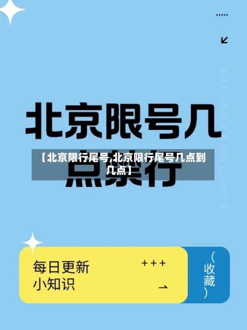 【北京限行尾号,北京限行尾号几点到几点】-第2张图片