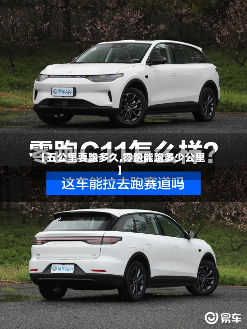 【五公里要跑多久,零跑能跑多少公里】