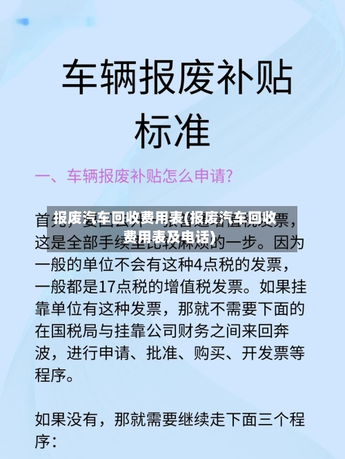 报废汽车回收费用表(报废汽车回收费用表及电话)-第2张图片