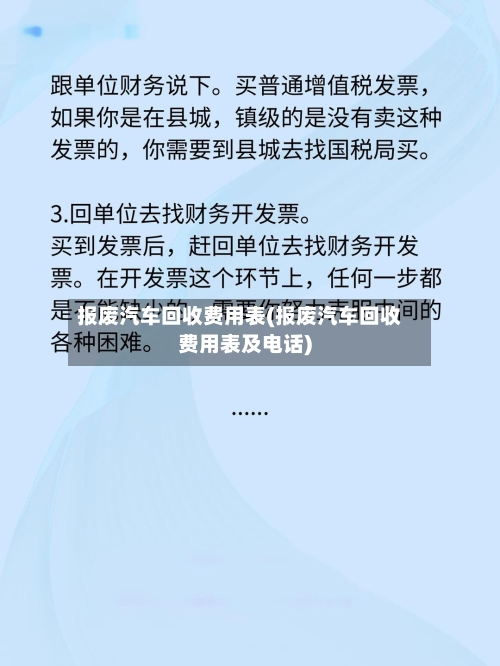 报废汽车回收费用表(报废汽车回收费用表及电话)-第3张图片