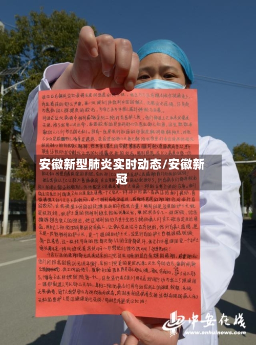 安徽新型肺炎实时动态/安徽新冠