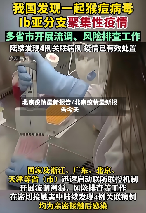 北京疫情最新报告/北京疫情最新报告今天
