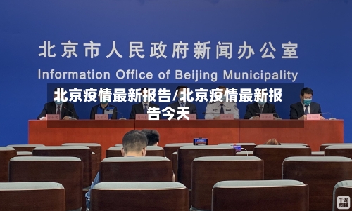 北京疫情最新报告/北京疫情最新报告今天-第2张图片