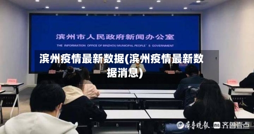 滨州疫情最新数据(滨州疫情最新数据消息)-第3张图片