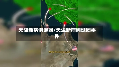 天津新病例谜团/天津新病例谜团事件-第2张图片
