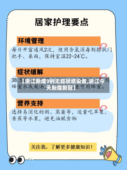 【浙江新增9例无症状感染者,浙江今天新增新冠】