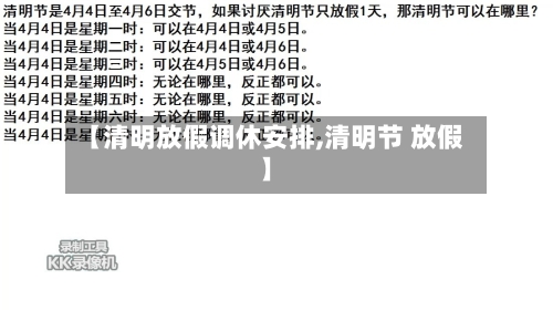 【清明放假调休安排,清明节 放假】