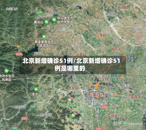 北京新增确诊51例/北京新增确诊51例是哪里的