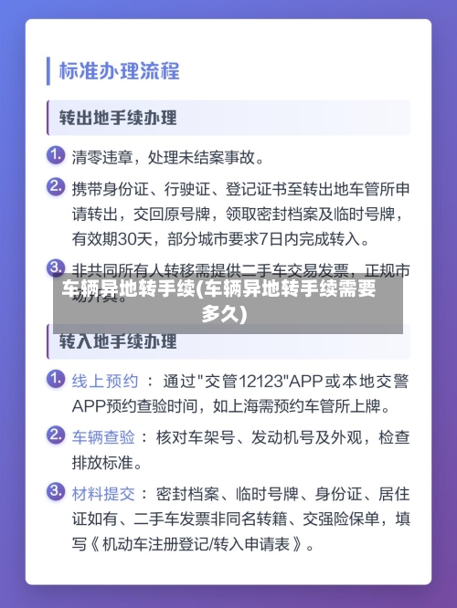 车辆异地转手续(车辆异地转手续需要多久)-第2张图片