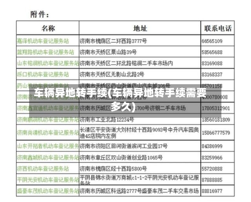 车辆异地转手续(车辆异地转手续需要多久)