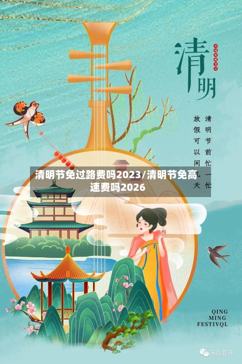 清明节免过路费吗2023/清明节免高速费吗2026-第3张图片