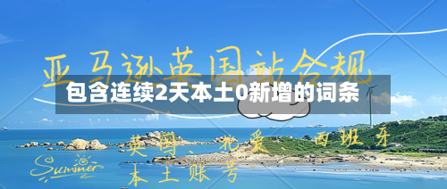 包含连续2天本土0新增的词条-第1张图片