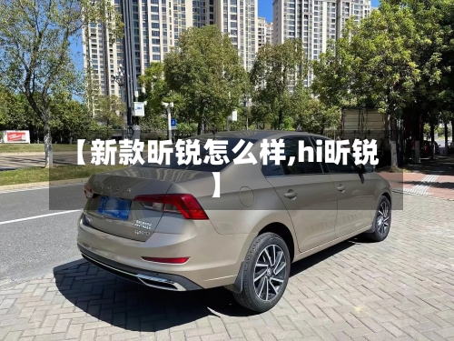 【新款昕锐怎么样,hi昕锐】-第1张图片