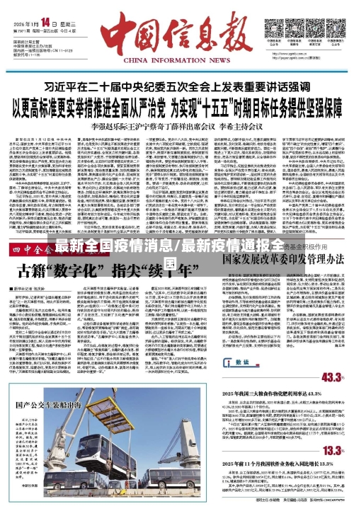 最新全国疫情消息/最新疫情通报全国